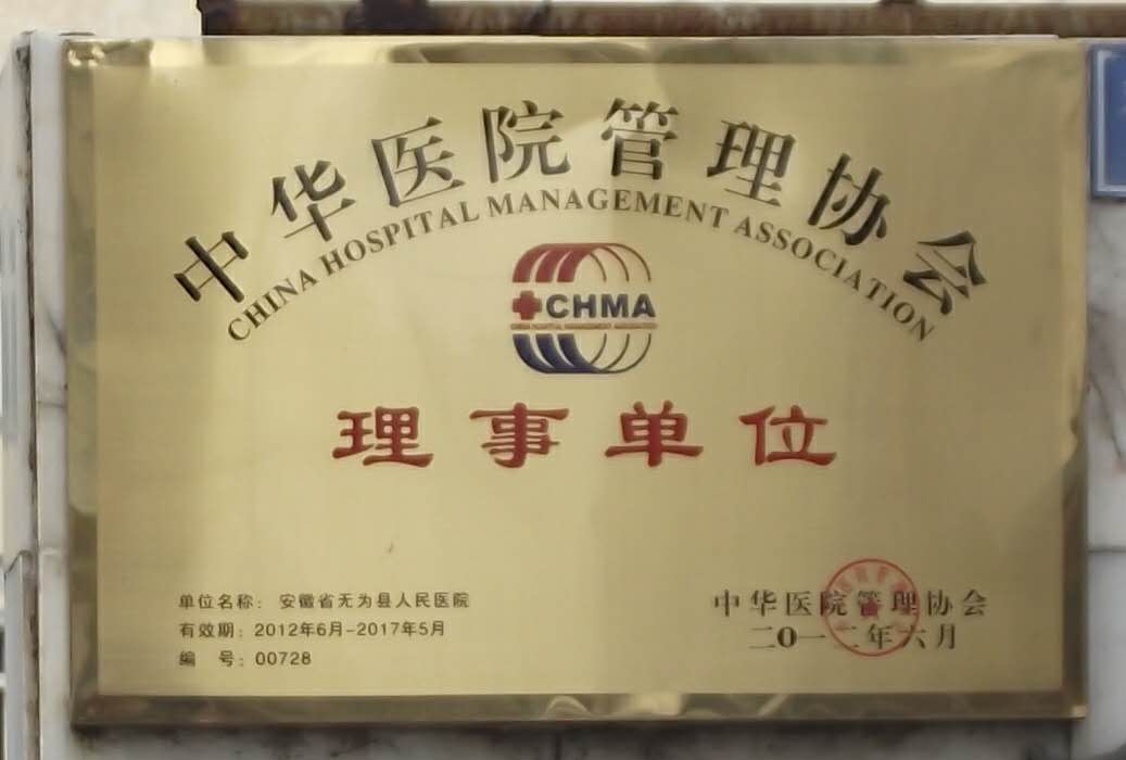 中華醫(yī)學(xué)會(huì)理事單位