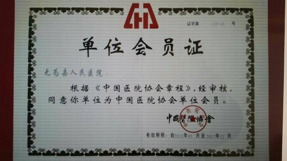 中國醫(yī)院協(xié)會(huì)會(huì)員單位